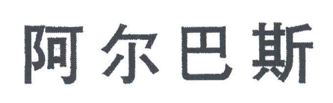 阿尔巴斯