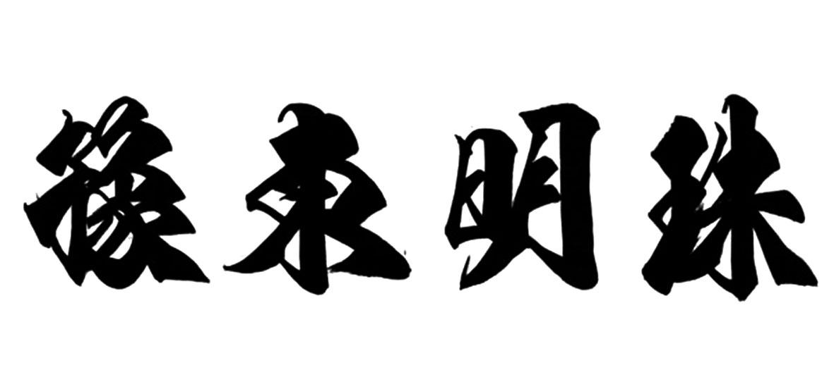 豫东明珠