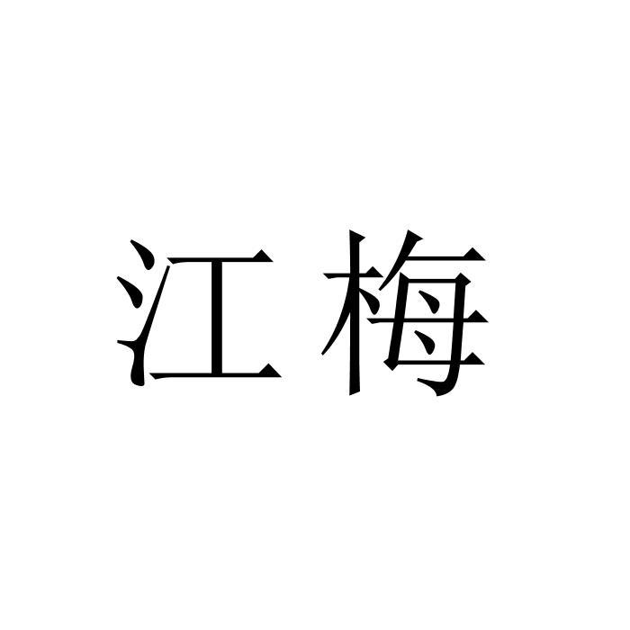 江梅