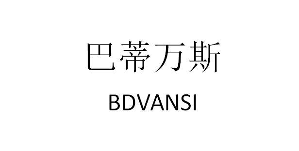 巴蒂万斯 BDVANSI