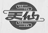 天仙