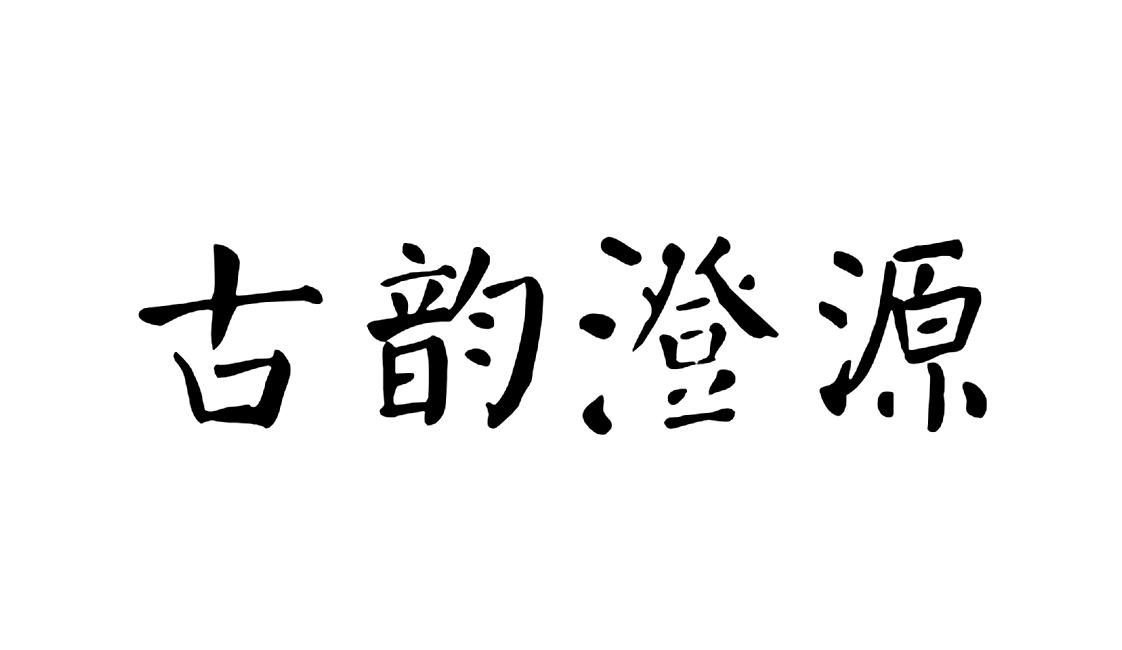 古韵澄源