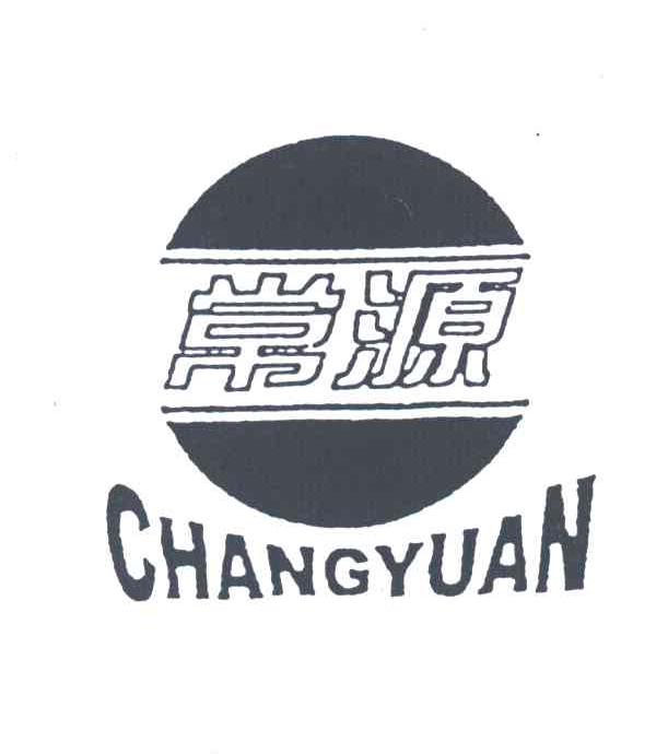 常源