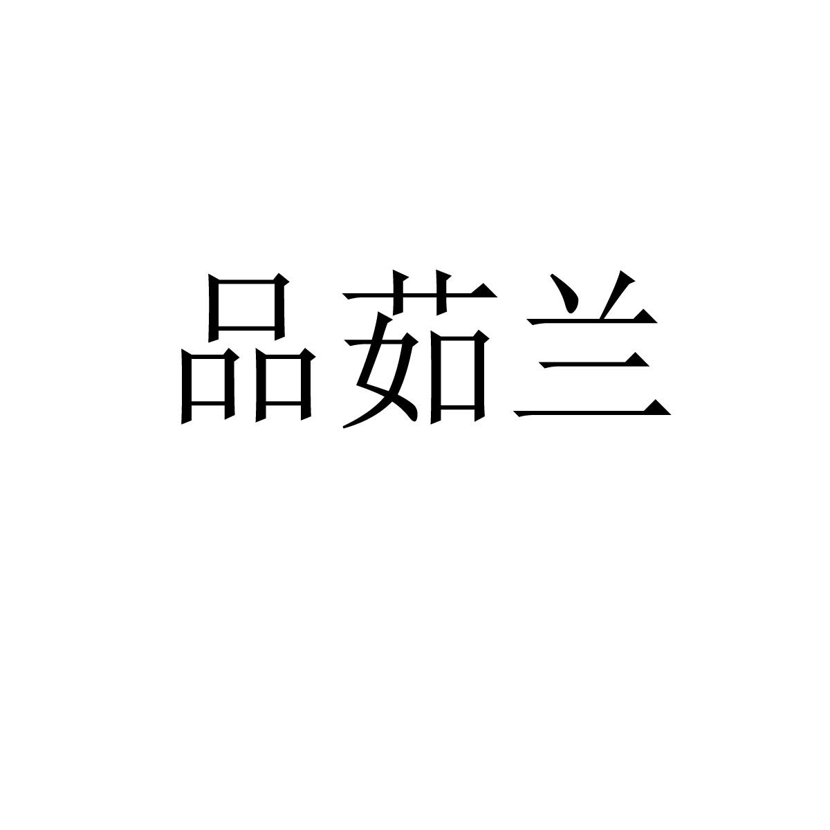品茹兰