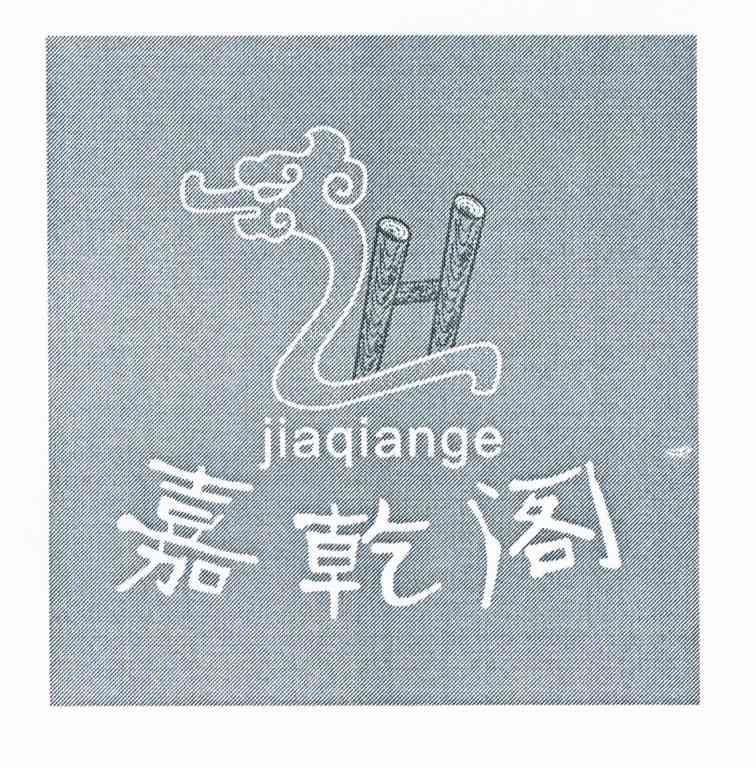 嘉乾阁 H