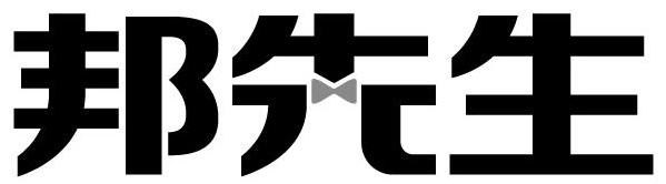 邦先生