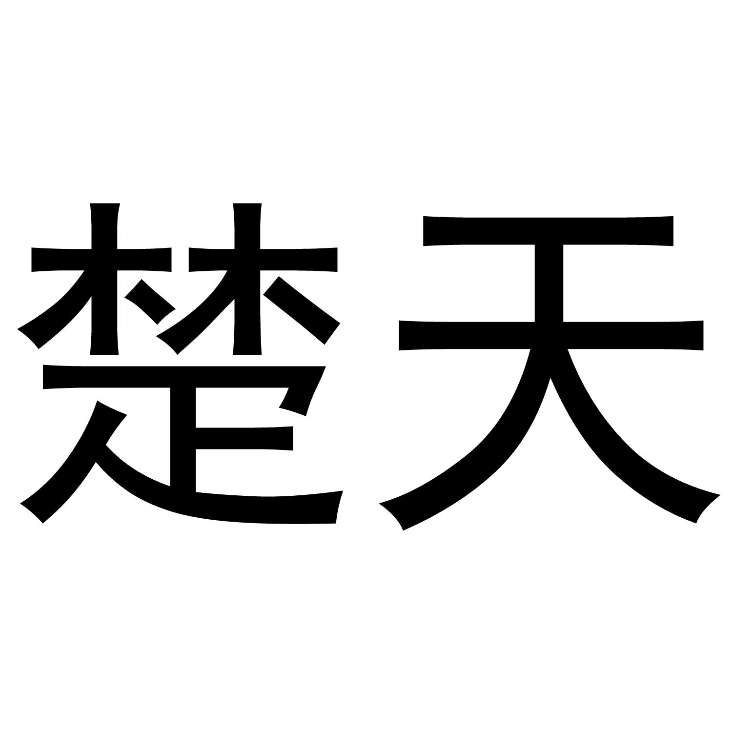 楚天