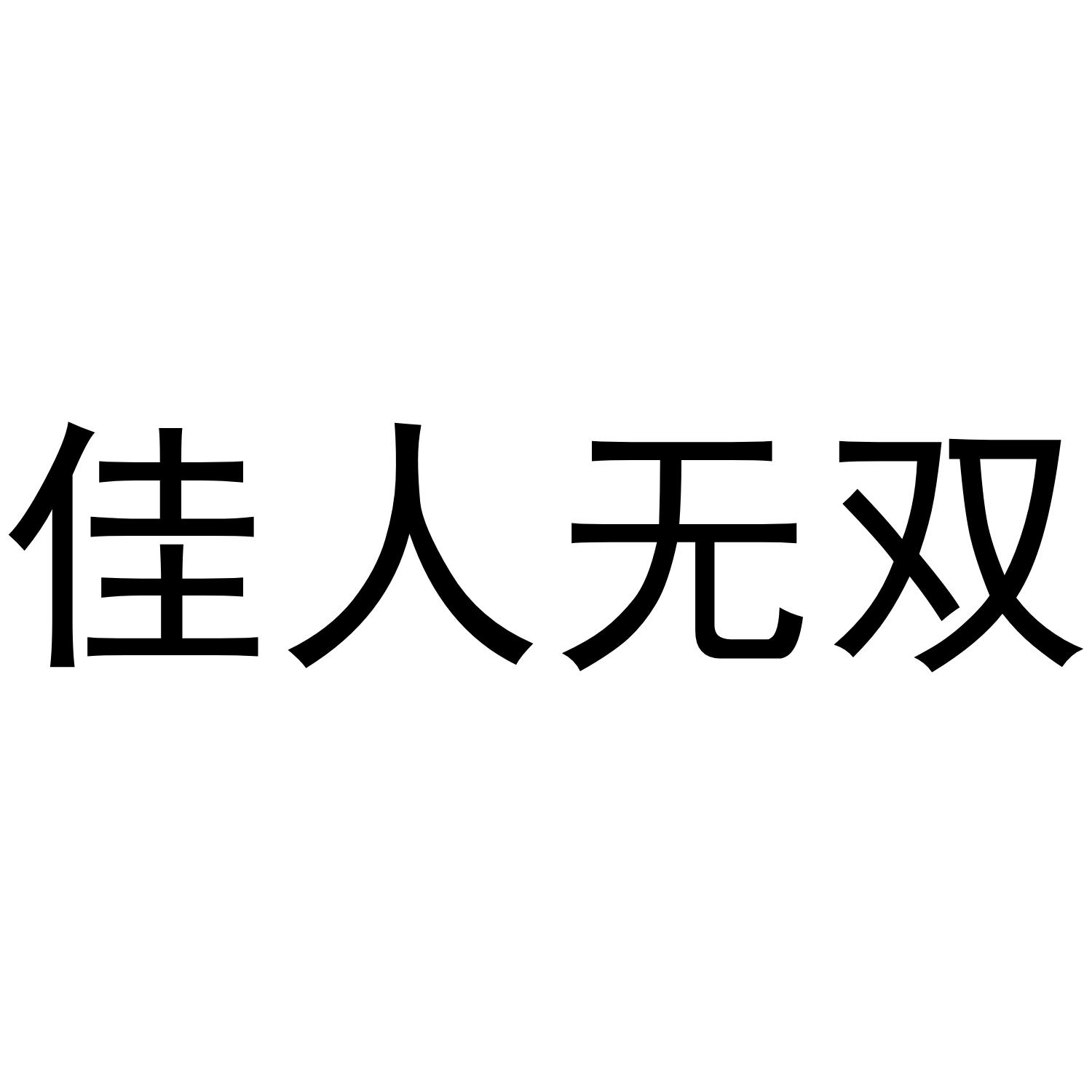 佳人无双