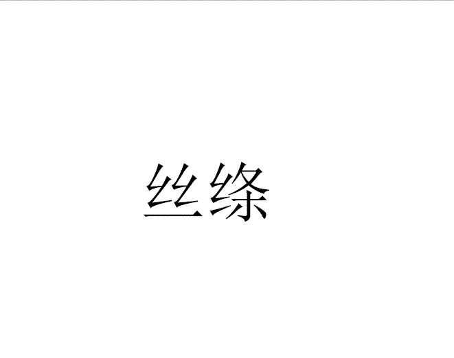 丝绦