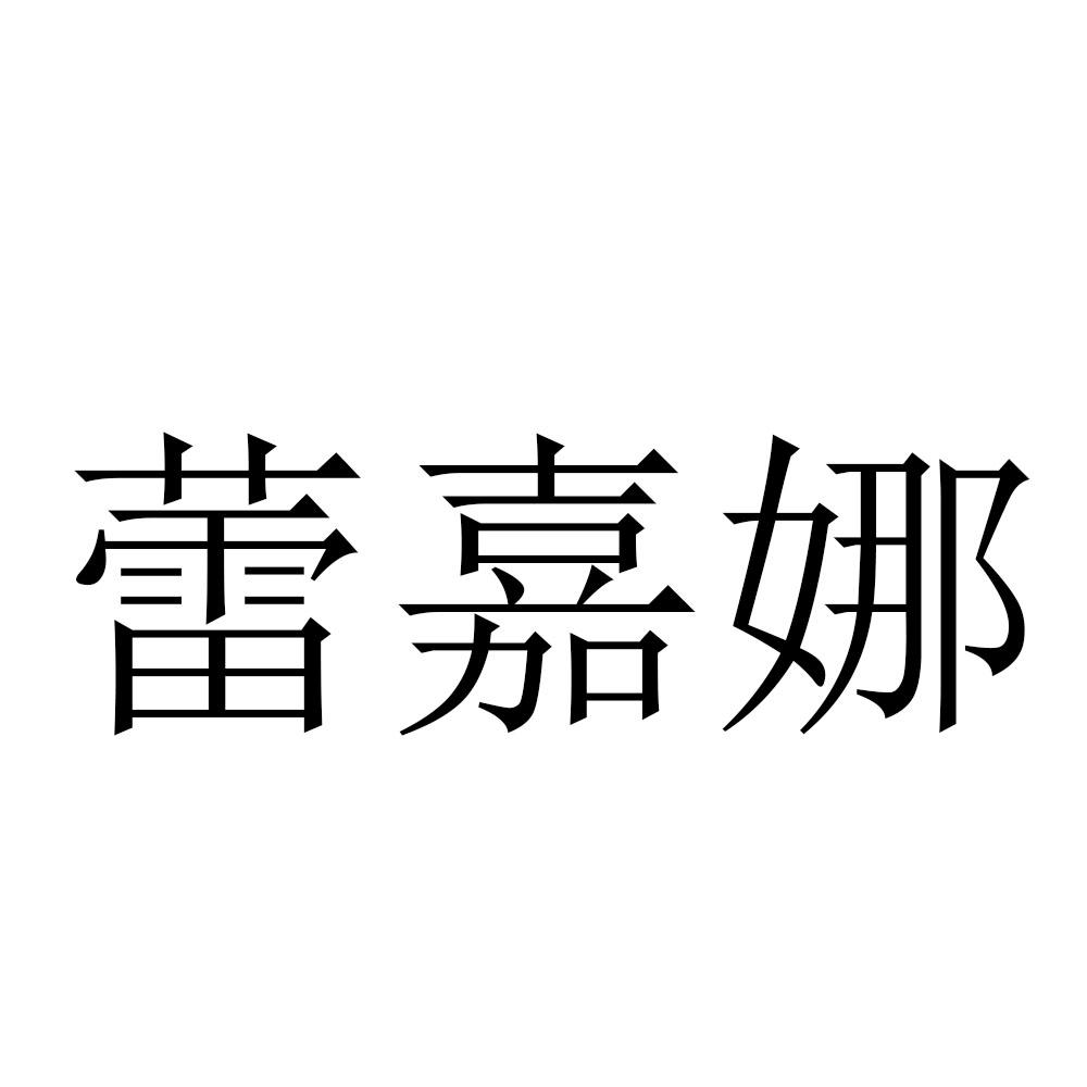蕾嘉娜