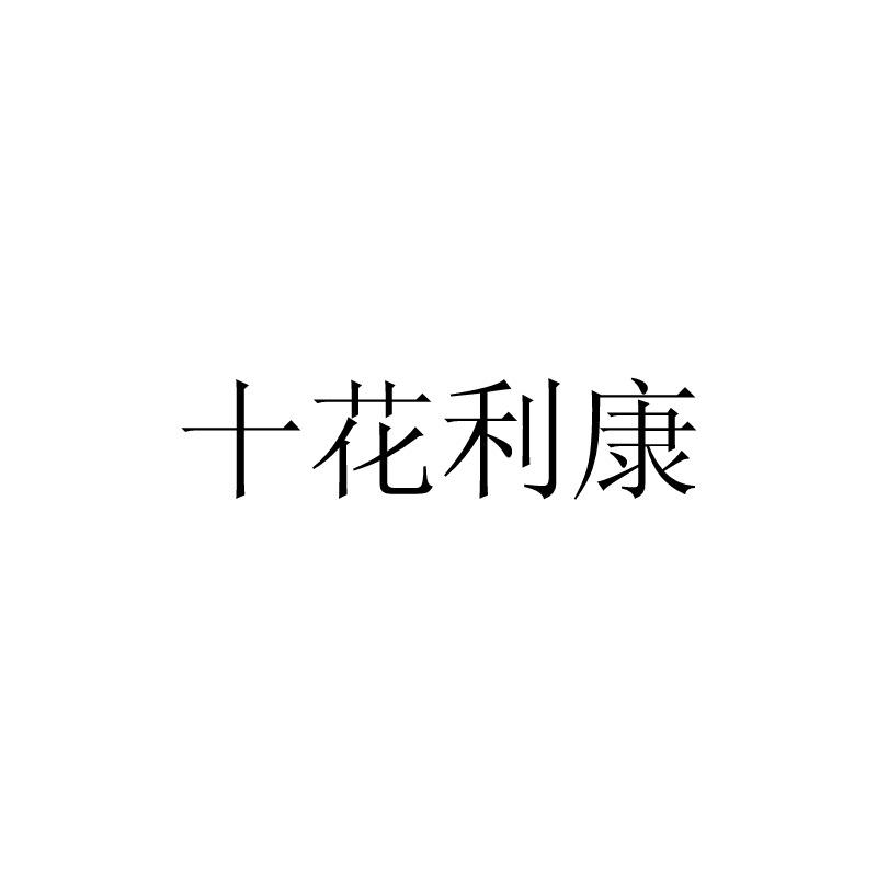 十花利康