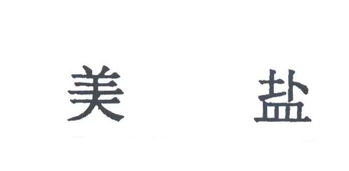 美盐