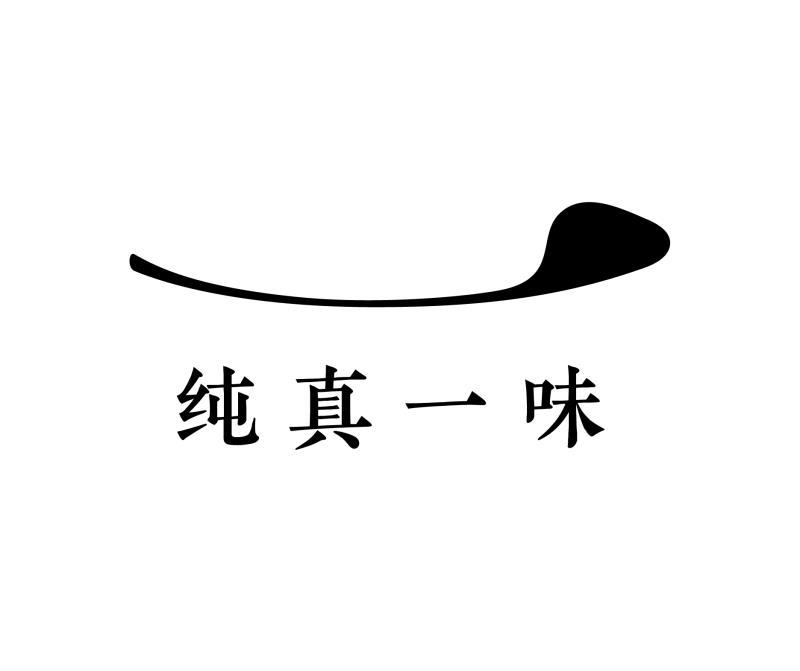 纯真一味