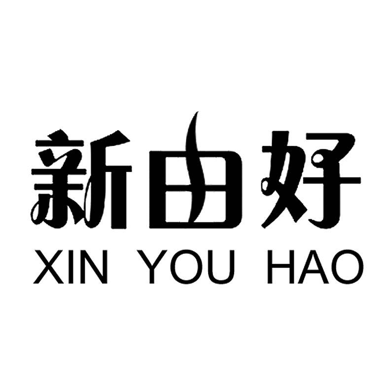 新由好