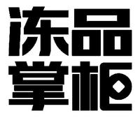 冻品掌柜