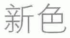 新色