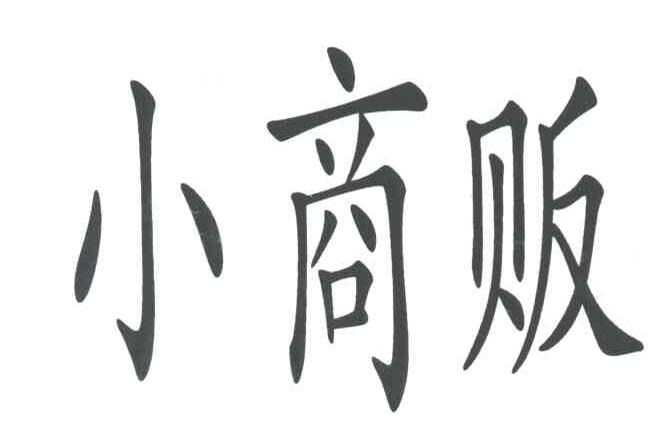 小商贩