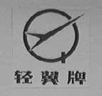 轻翼