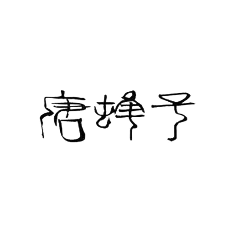 唐蜂子