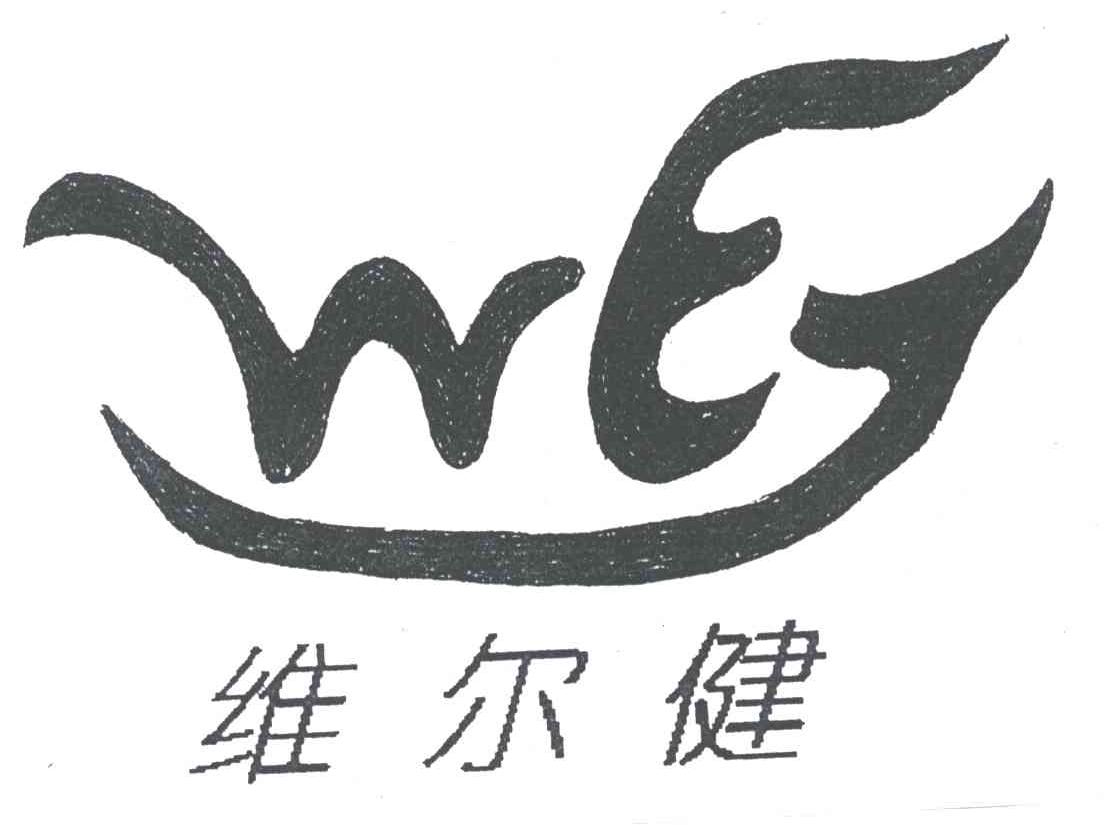 维尔健;WEJ