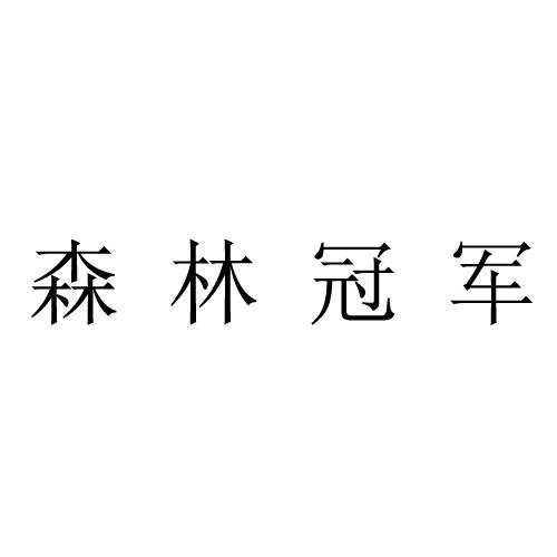 森林冠军