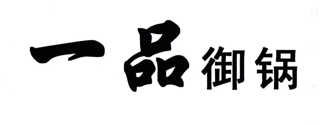一品御锅
