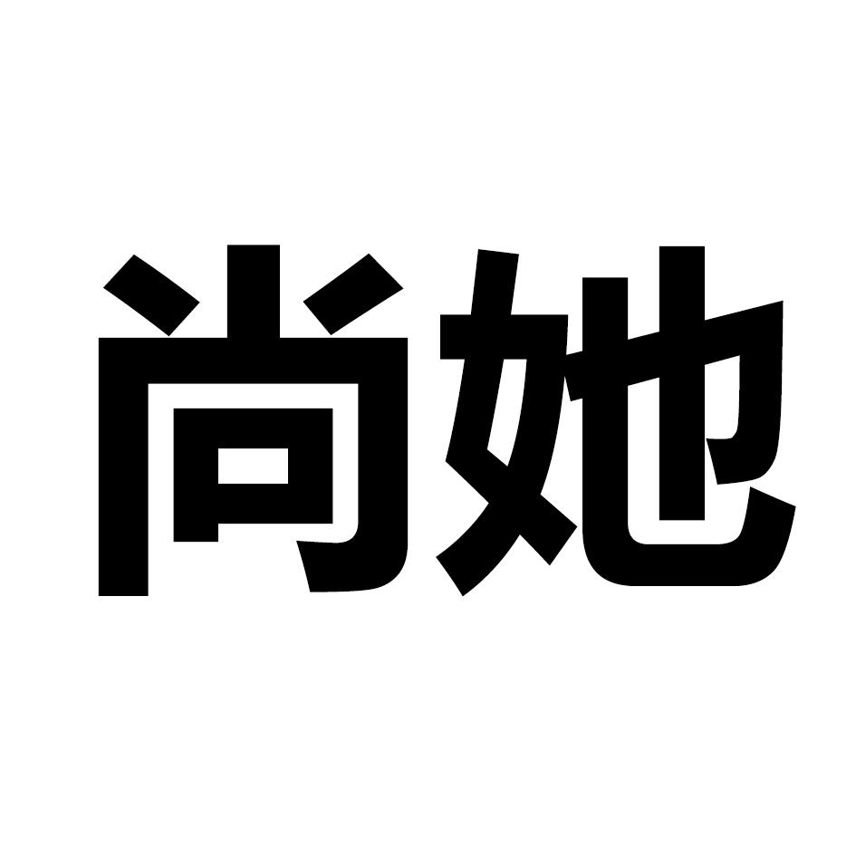 尚她