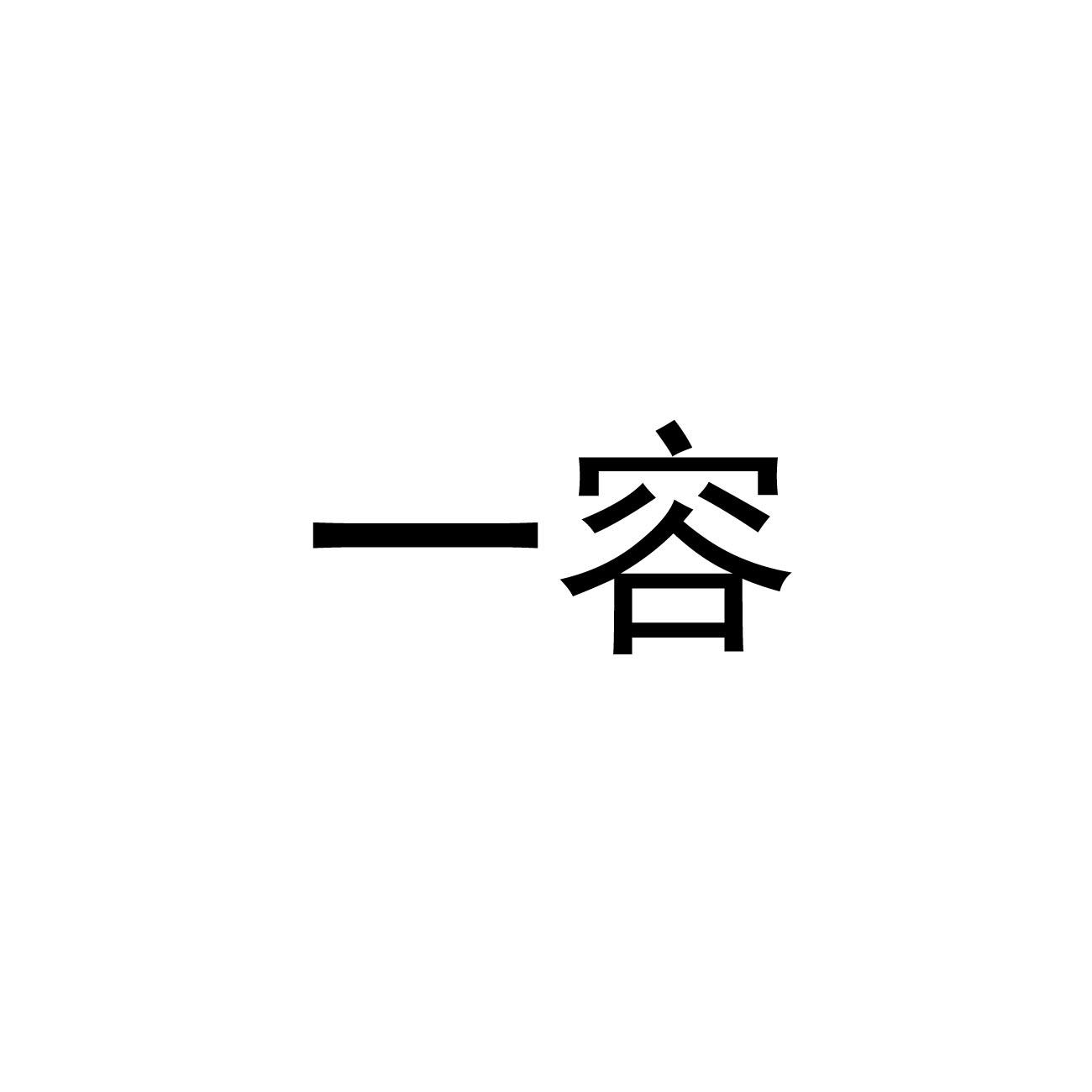 一容