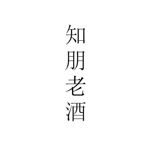 知朋老酒