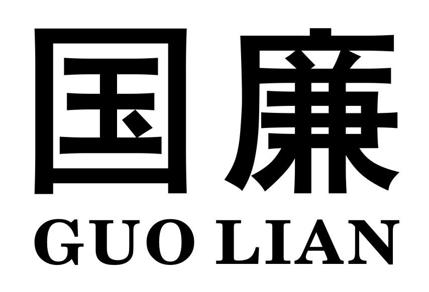 国廉