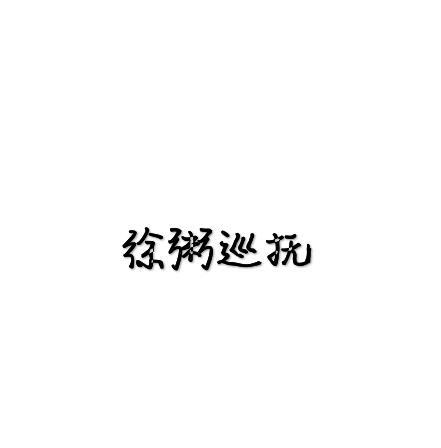 徐粥巡抚