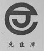 先佳