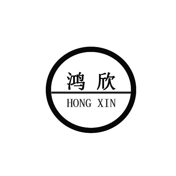 鸿欣