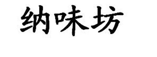纳味坊