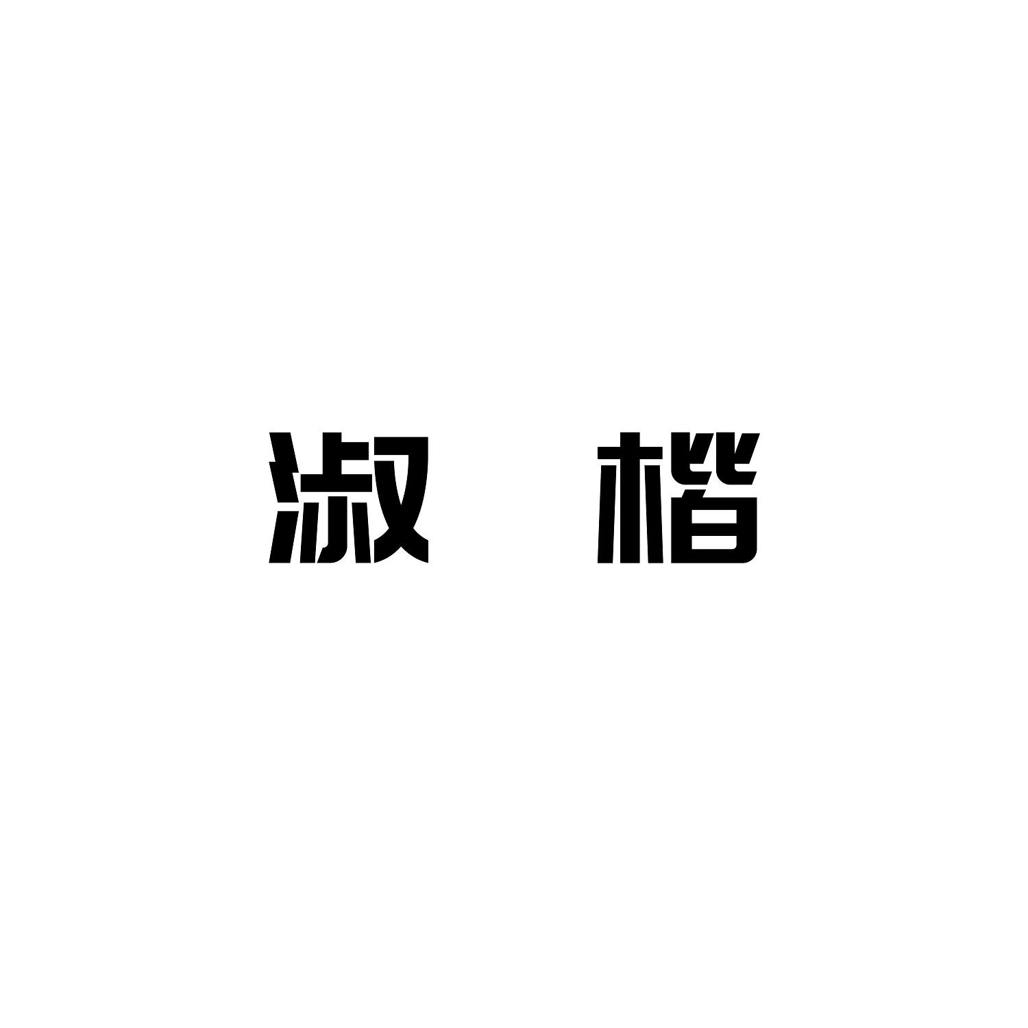 淑楷