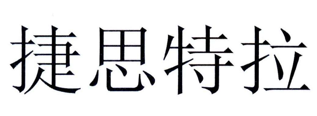 捷斯特拉