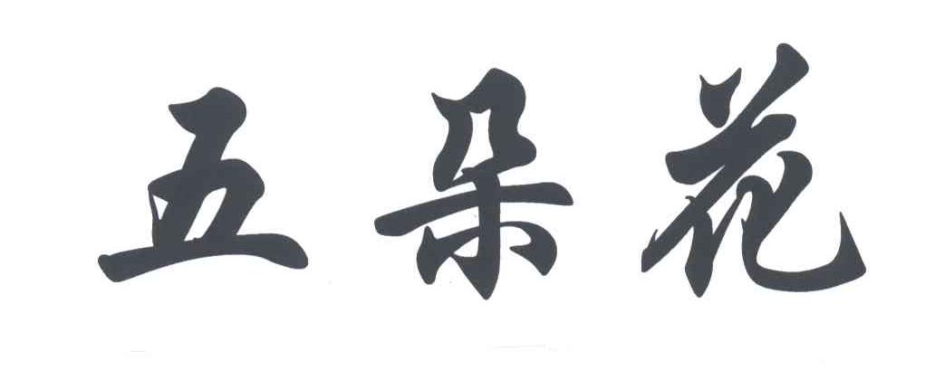 五朵花