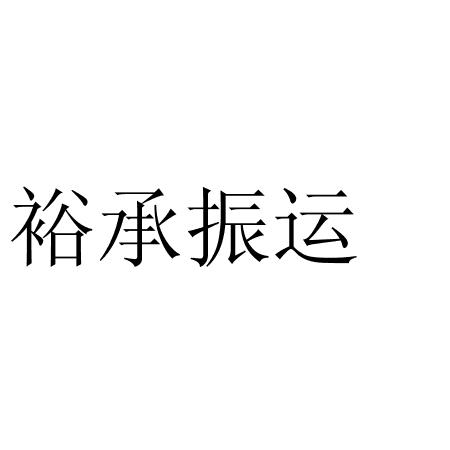裕承振运