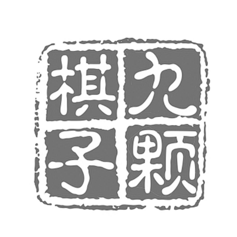九颗棋子