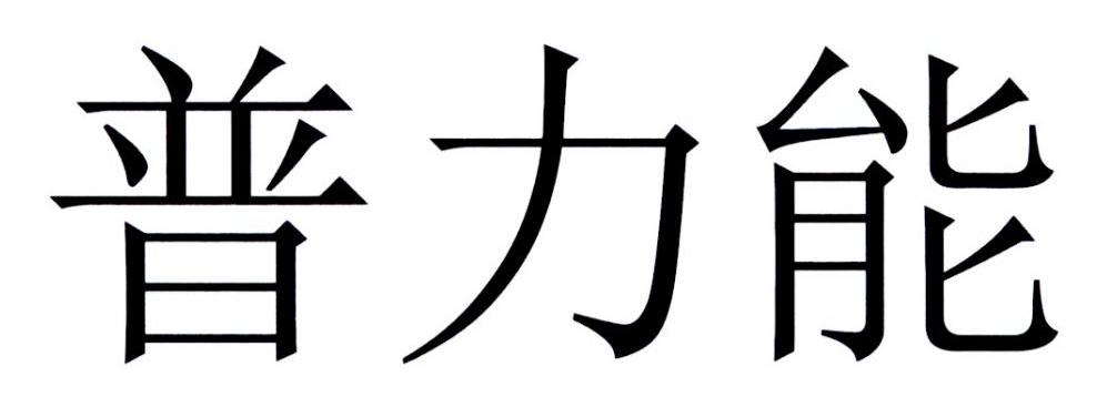 普力能