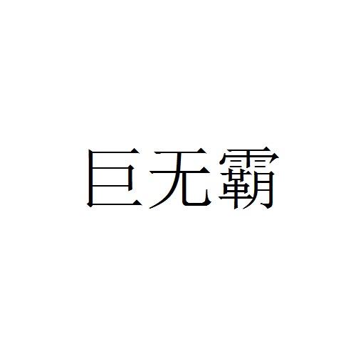 巨无霸