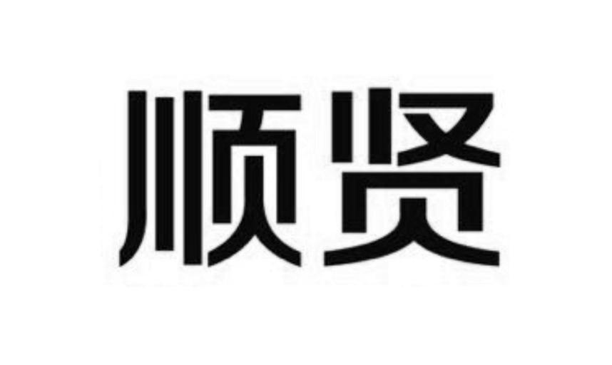 顺贤