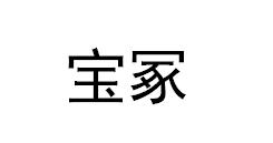 宝冢
