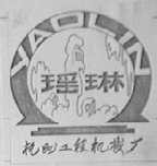 瑶琳