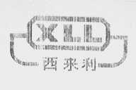 西来利