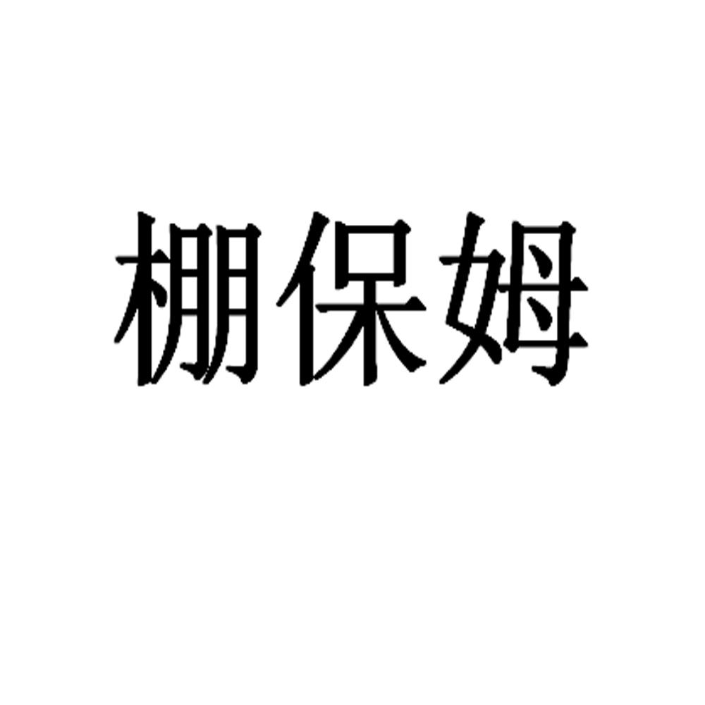 棚保姆
