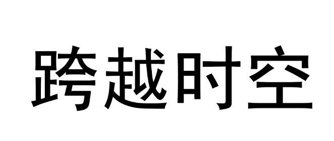 跨越时空
