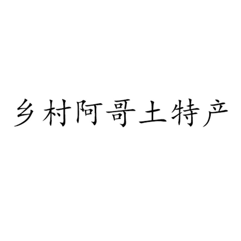 乡村阿哥土特产