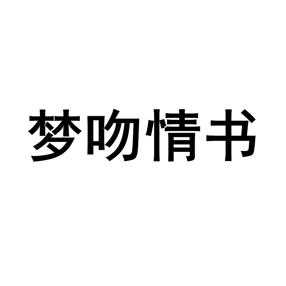 梦吻情书
