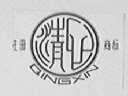 清心